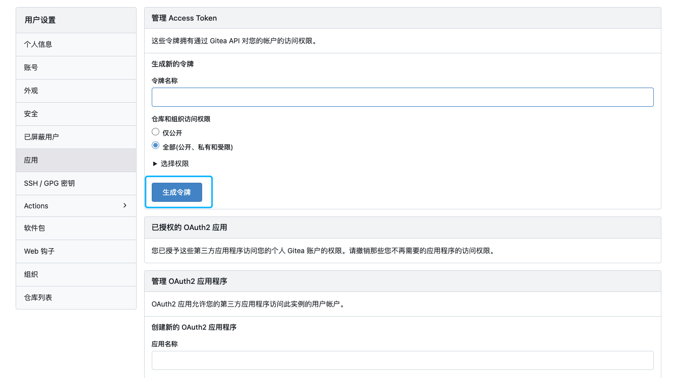 个人中心,应用,后期对接jenkins需要启用token